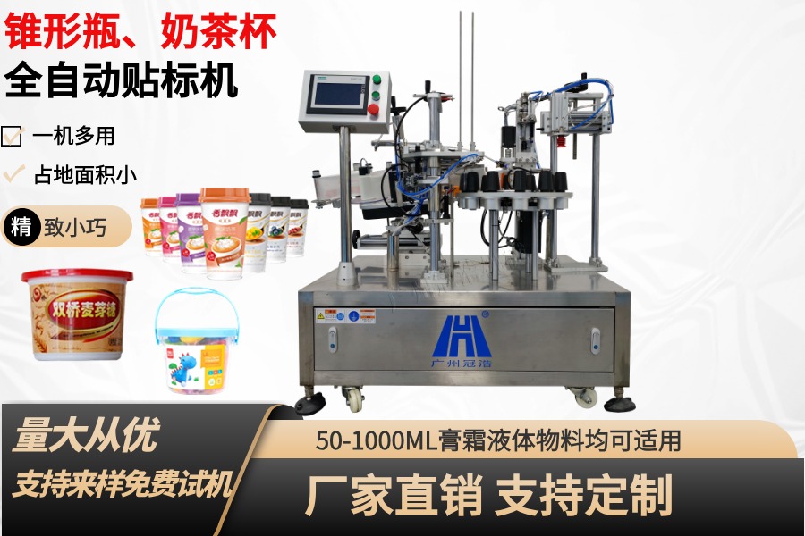 全自動錐形瓶貼標(biāo)機_自動落杯